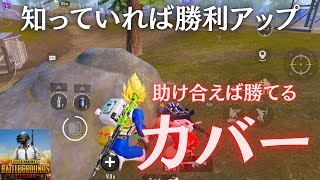 助け合えば勝てる！カバー！知っていれば勝利アップ！【PUBGモバイル】@yoshisangame