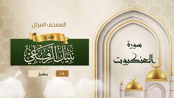سورة العنكبوت {{29}} القارئ نبيل الرفاعي
