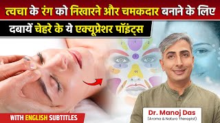 Get Glowing Skin Naturally | Acupressure Points for Skin Problems | Dr. Manoj Das screenshot 5
