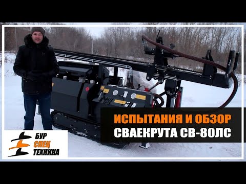 Испытания. Обзор сваекрута СВ-80ЛС от Завода Буровой Техники
