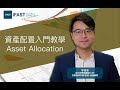 資產配置入門教學 Introduction to Asset Allocation | 李澄幸