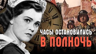 ЧАСЫ ОСТАНОВИЛИСЬ В ПОЛНОЧЬ - Фильм / Военная драма