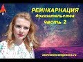 Реинкарнация доказательства часть 2