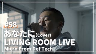 あなたに / MONGOL800（Covered by Micro From Def Tech）/ LIVING ROOM LIVE #58