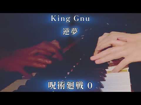 逆夢 #kinggnu #呪術廻戦 #耳コピ #byear #transcribe #pianocover