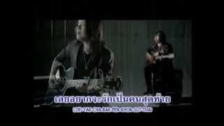 Video thumbnail of "สุดท้าย - Silent Scream"