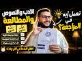 في 5 دقائق بس إزاي تراجع الأدب والنصوص والمطالعة وتقفل الامتحان