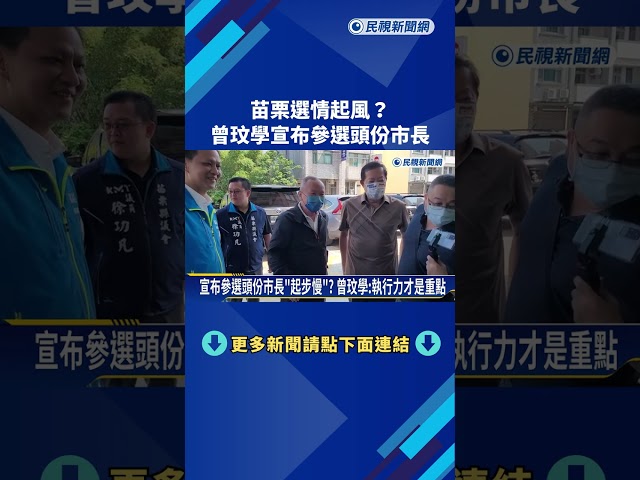 苗栗選情起風? 曾玟學宣布參選頭份市長－民視新聞