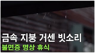 금속 지붕 위로 떨어지는 거센 빗소리 비오는 영상 불면증 명상 휴식 1시간