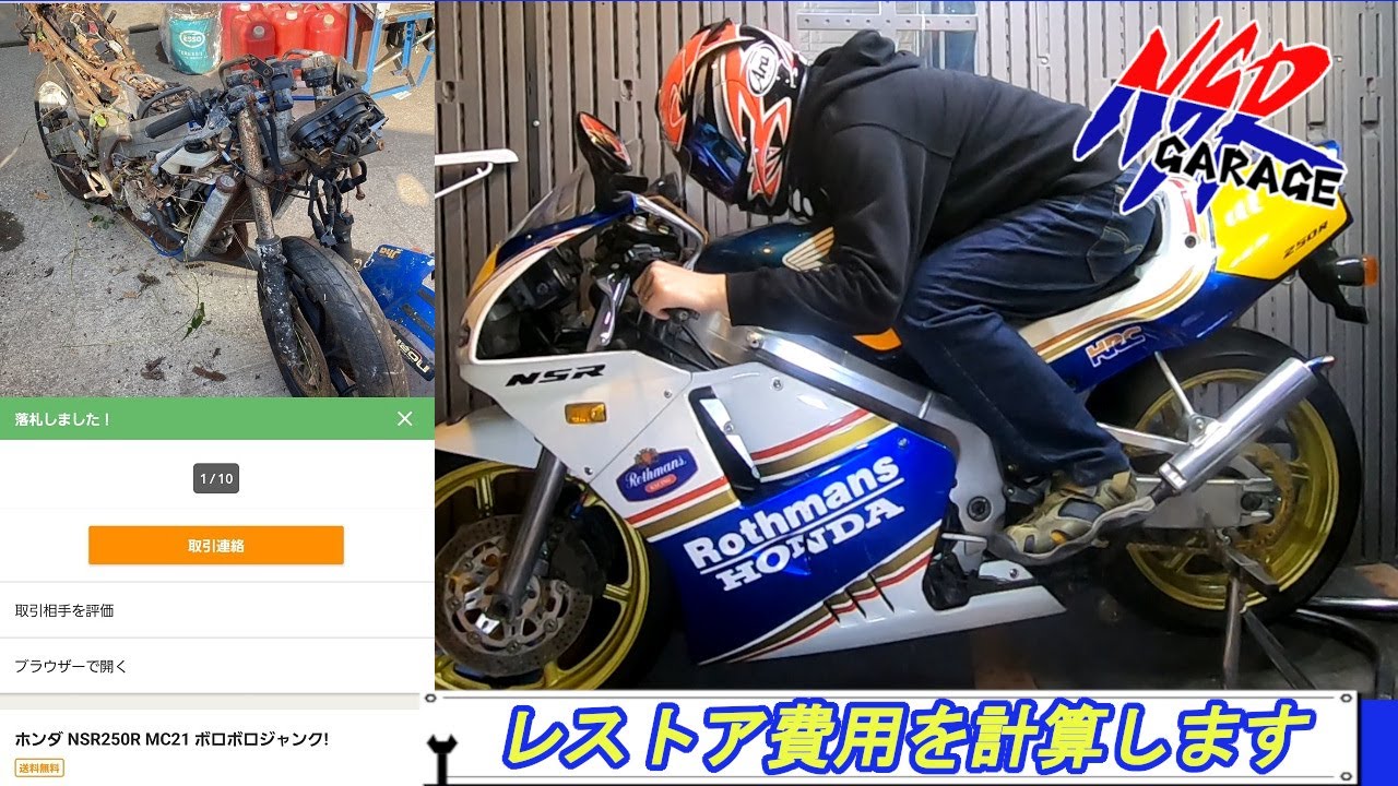 NSR250Rレストア】レストア費用(部品代のみ)を計算します。 - YouTube