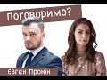 ЄВГЕН ПРОНІН //Про успіх, погрози, стиль, нелегальні гроші, стосунки з Раміною Есхакзай//Поговоримо