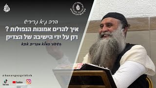 הרב גיא גרידיש איך להרים  אמונות הנפולות ? רק על ידי הישיבה של הצדיק השיעור המלא מקריית אתא