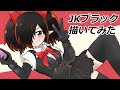 【コロコロコミック】ブラックチャンネルのJKブラック描いてみた。