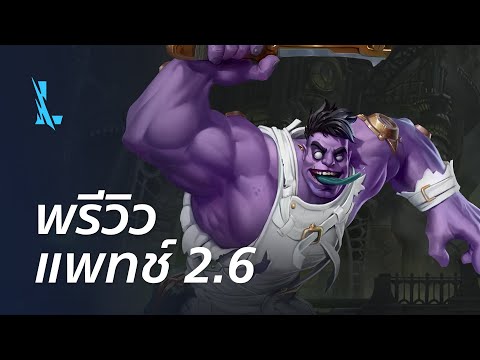 พรีวิวแพตช์ 2.6 - League of Legends: Wild Rift