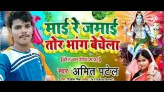 Amit Patel Bol Bam Song 2021 || Mai Re Jamai Tor Bhang Bechela || New Bol Bam Song 2021 Bhojpuri