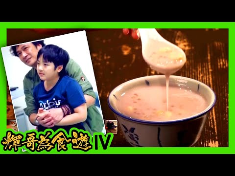 輝哥為食遊IV | 傳統糖水舖子承父業 吳鎮宇提起父子情眼濕濕