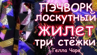 видео: ЛОСКУТНЫЙ ЖИЛЕТ ИЗ БАРХАТА И ПАРЧИ ТРИ ВАРИАНТА ФИНАЛЬНОЙ СТЁЖКИ картинка: ЛОСКУТНЫЙ ЖИЛЕТ ИЗ БАРХАТА И ПАРЧИ ТРИ ВАРИАНТА ФИНАЛЬНОЙ СТЁЖКИ