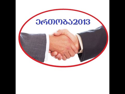 ერთობა 2013