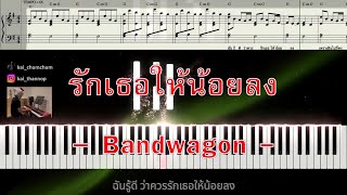 รักเธอให้น้อยลง - Bandwagon : โน้ตเปียโน Sweet Dream Piano Cover