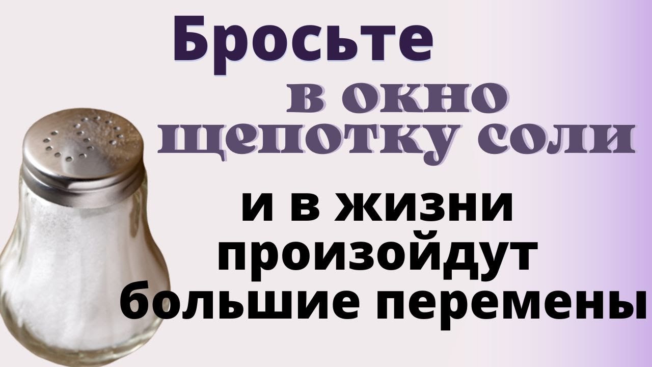 Бросьте щепотку соли в окно. Ритуал на соль в полнолуние.