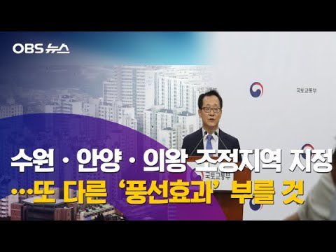 수원·안양·의왕 조정지역 지정…주택담보 대출 규제 강화 / 수원 전 지역 조정 지역…또 다른 풍선효과 불 보듯