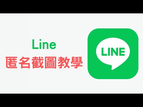 【教學】一分鐘學會 Line 匿名截圖，不必再上馬賽克
