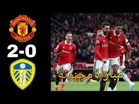 ملخص مباراة مانشستر يونايتد و ليدز يونايتد 2-0 - الدوري الإنجليزي | أهداف مانشستر يونايتد ملخص مباراة مانشستر يونايتد و ليدز يونايتد 2-0 - الدوري الإنجليزي | أهداف مانشستر يونايتد Thumbnail