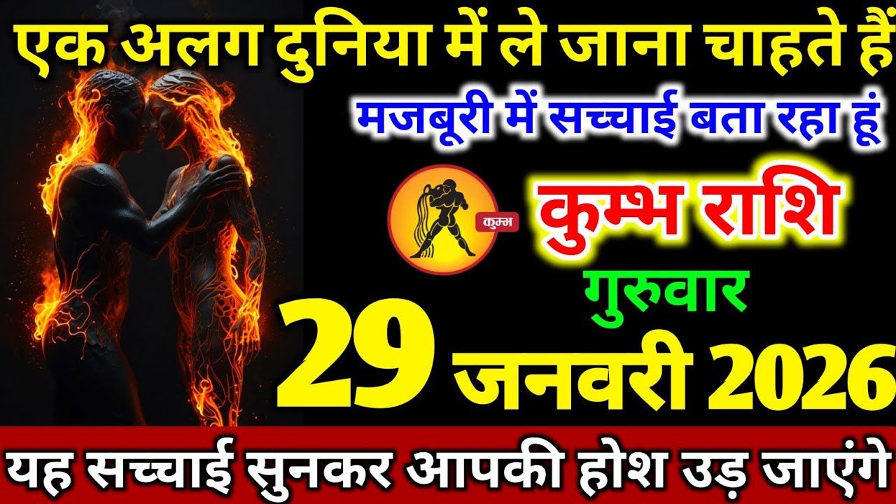 कुंभ राशि वालों 17 जनवरी शनिवार तुम्हें अलग दुनिया में ले जाना चाहते हैं आखिर क्यों। Kumbh Rashi 