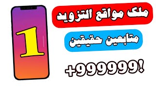 زيادة متابعين انستقرام 2024