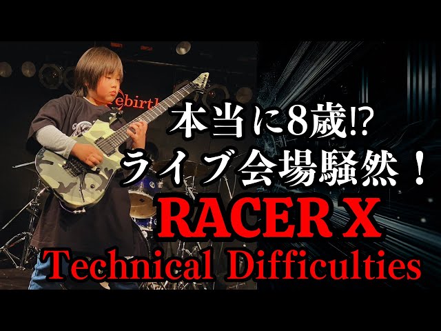 ライブ会場騒然！8歳がRACER X『Technical Difficulties』を神プレイ！小2ギタリストそうちゃん