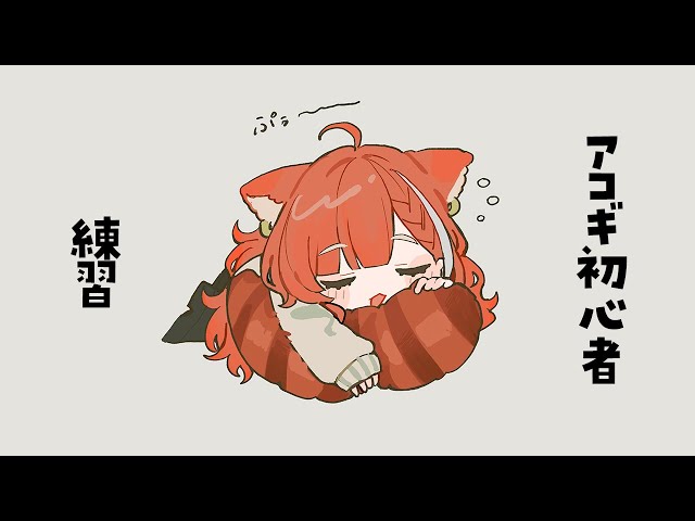 【 歌 / 弾き語り 】眠れるアコギ練習【ラトナ・プティ/にじさんじ】のサムネイル