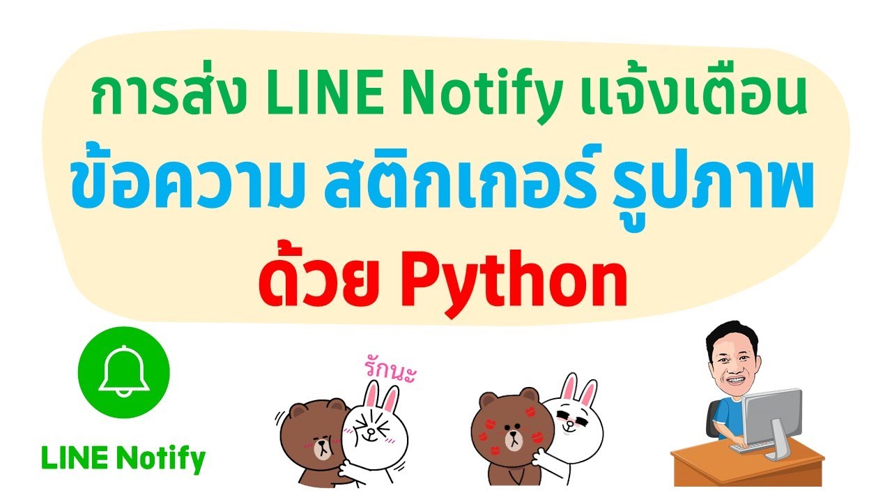 การส่ง LINE Notify แจ้งเตือนข้อความ สติกเกอร์ รูปภาพ ด้วย Python