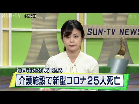 介護施設の25人死亡　神戸市きょうまで公表せず　新型コロナ