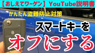 [Volkswagen YouTube Manual] How to turn off the smart key function