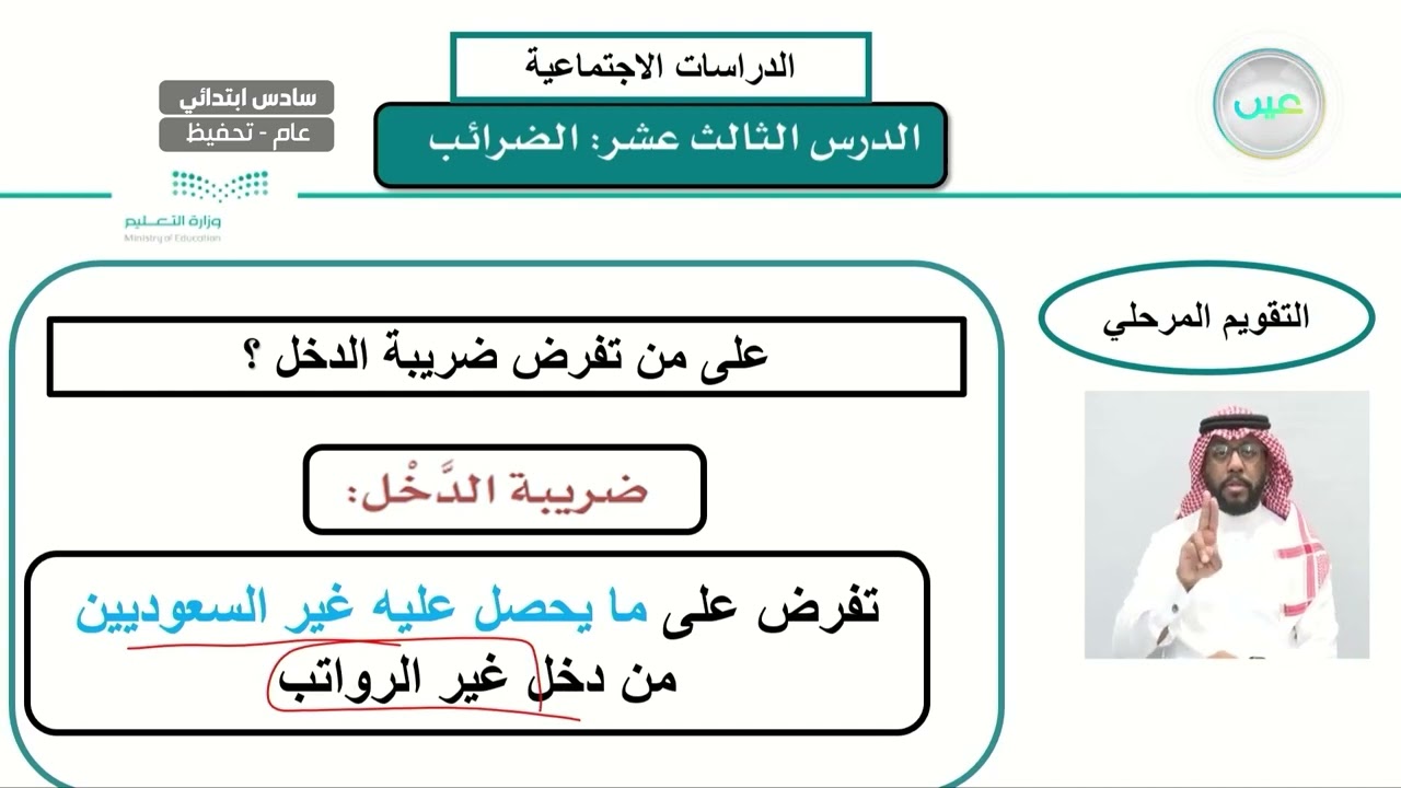 الوحدة الرابعة : المواطنة الاجتماعية الاقتصادية / الضرائب 1  - الدراسات الاجتماعية - سادس ابتدائي