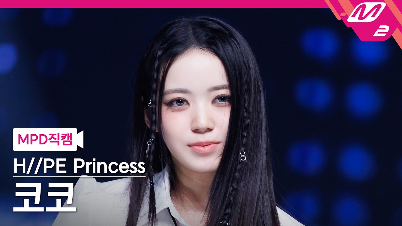[MPD Fancam] Hype Princess COCO Fancam 4K 'One day (KR ver.)' (H//PE Princess COCO FanCam) | @MCO...のサムネイル
