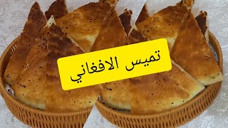 مغريبية في السعودية ???? طريقة عمل عيش التميز الافغاني بالبيت بحشوة الجبن في الفرن  بطعم لذيذ?