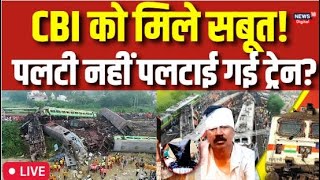 ?Odisha Train Accident LIVE Updates: सामने आया सच |Balasore Train Accident | LIVE News | Hindi News