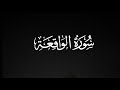 سورة الواقعة كاملة للقارئ سعود الفايز 