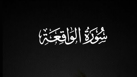 سورة الواقعة كاملةً للقارئ : سعود الفايز 