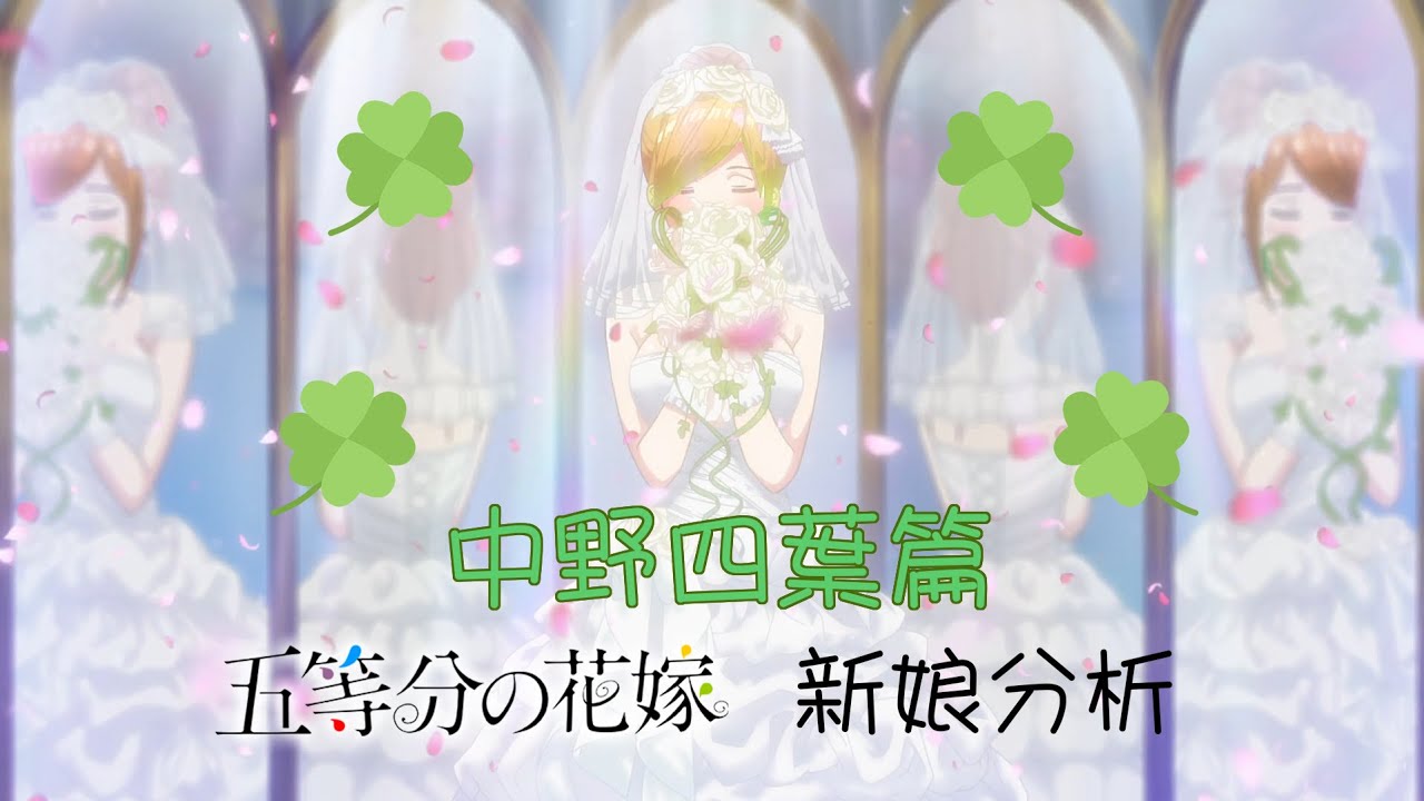 五等分的花嫁 新娘分析 中野四葉 Youtube