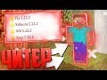 🔥ПРОВЕРКА ИГРОКОВ НА ЧИТЫ! || ⚔️СПАЛИЛ ДИКОГО ЧИТЕРА⚔️ || 100% ТРОЛЛИНГ ЧИТЕРОВ В MINECRAFT