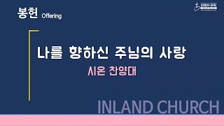 2022 06 26 나를 향하신 주님의 사랑 - 시온 찬양대