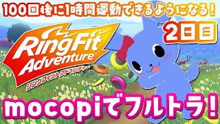 mocopiをつけて毎日リングフィットアドベンチャー　2日目