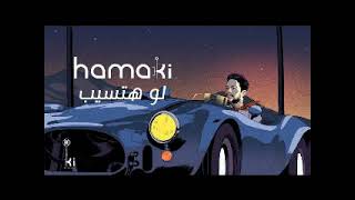 لو حتسيب محمد حماقى