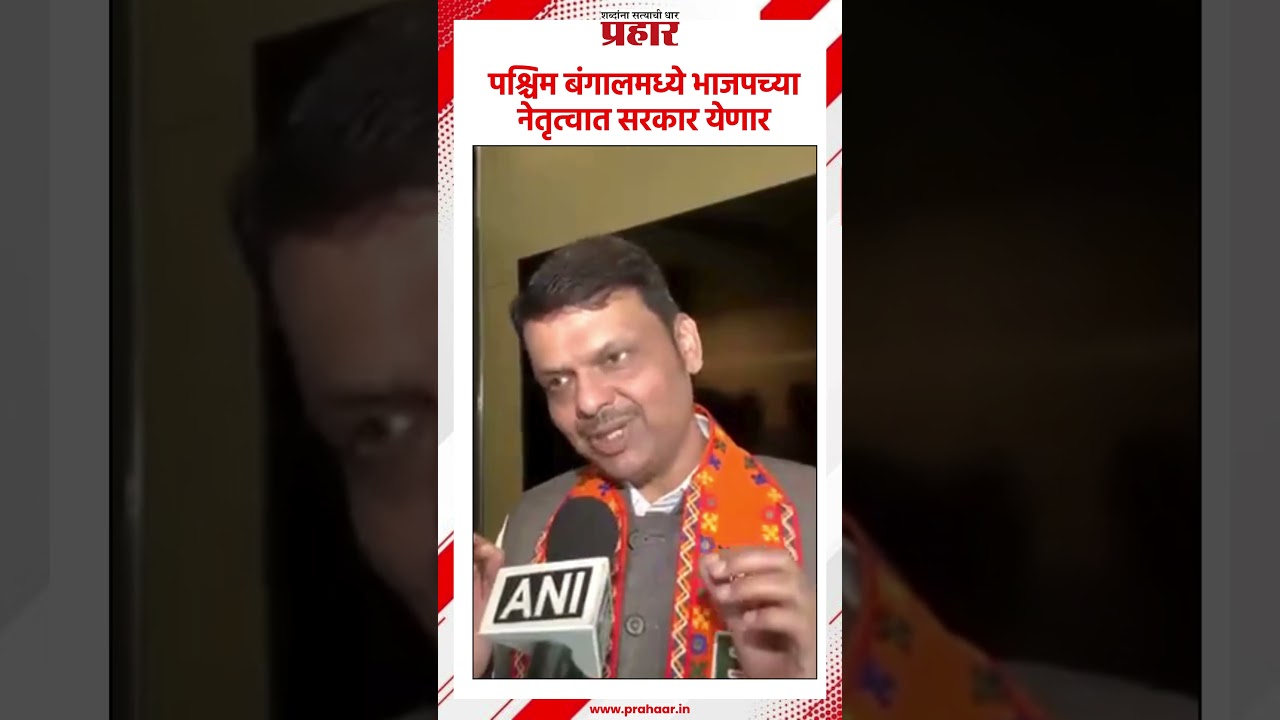 West Bengal | डर के आहे जीत है | Devendra Fadnavis | BJP | West Bengal