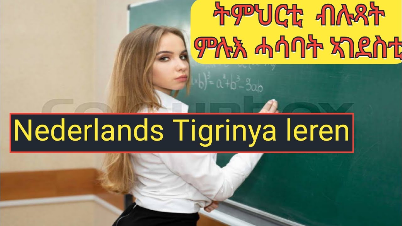 ትምህርቲ ቋንቋ  ሆላንድ ብትግርኛ ኣገደስቲ ሓረጋት.    Leer Nederlands in het Tigrinya belangrijke zinnen.