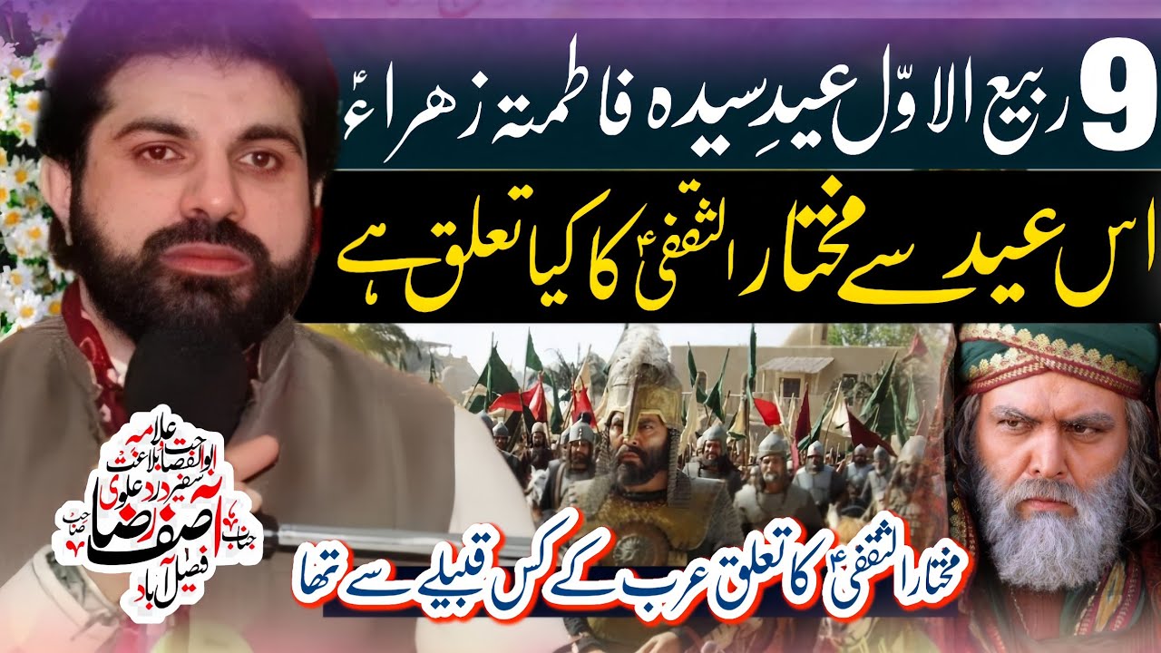 9 Rabi Ul Awal Jashan Eid e Zahra (as) | Allama Asif Raza Alvi | 9 Rabi ul awal 2024|