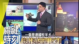 地球唯二的＂地外臭鼬哨兵＂揭密？！？2011年第1058集-2300 關鍵時刻