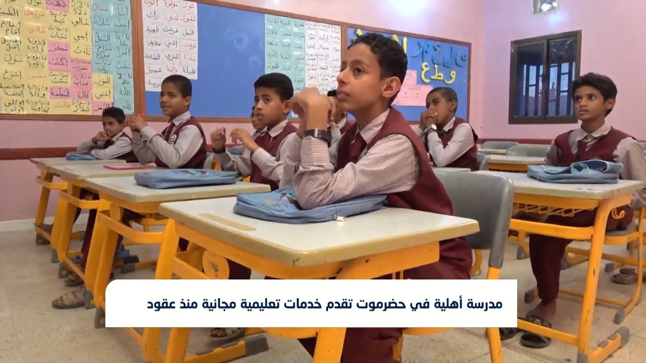 مدرسة أهلية في حضرموت تقدم خدمات تعليمية مجانية منذ عقود| تقرير: حداد مسيعد